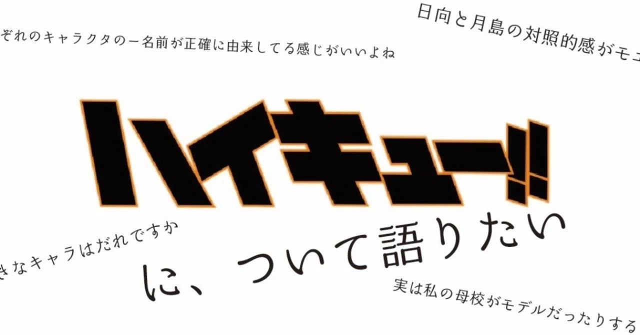 私の一番のお気に入りは ハイキュー です Yui Shiratori Note