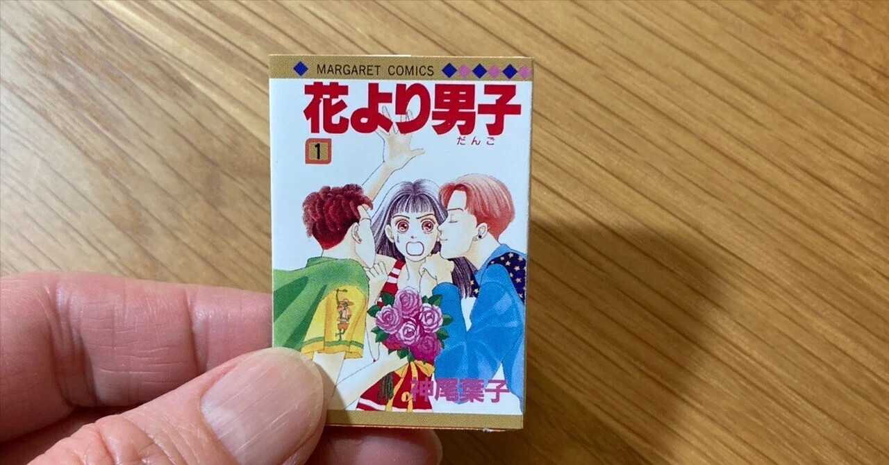 ガチャ豆本についにコミックが登場しました。「残念ながら”花より男子