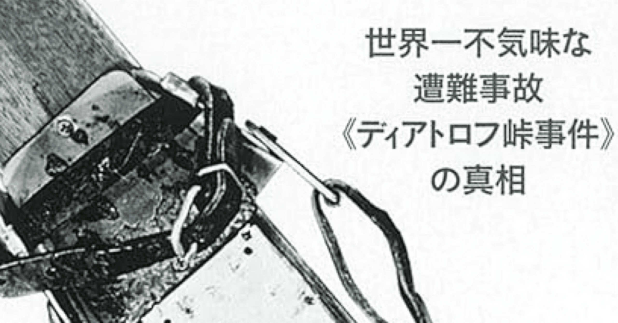 死に山】読みました！｜蒼 広樹(あお ひろき)@器用貧乏からの脱却