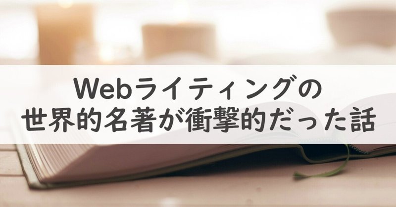 Webライティングの世界的名著が衝撃的だった話