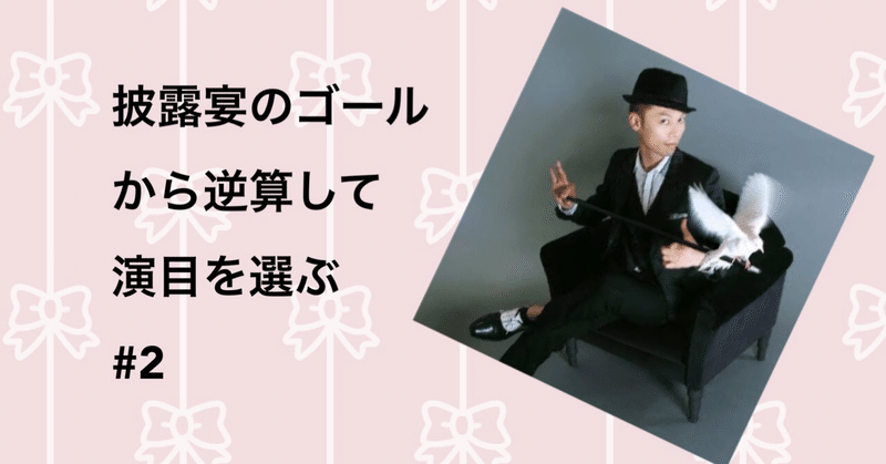 2 1000組の結婚式で活躍したマジシャンの現場術 マジシャンアカデミー Note