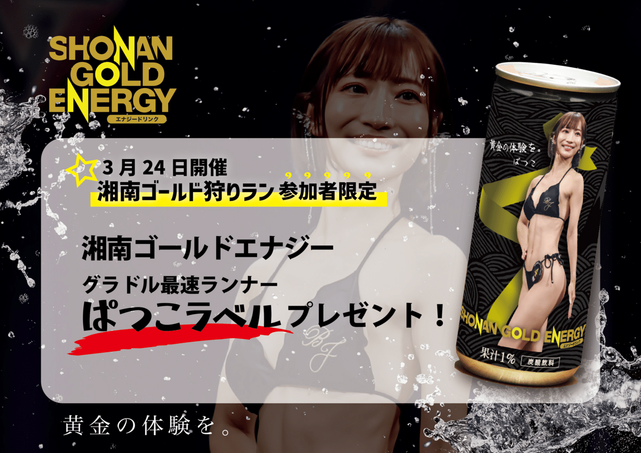 CROSSx主催グラドル最速ランナーぱつこRUN TRIP🏃小田原ランして湘南