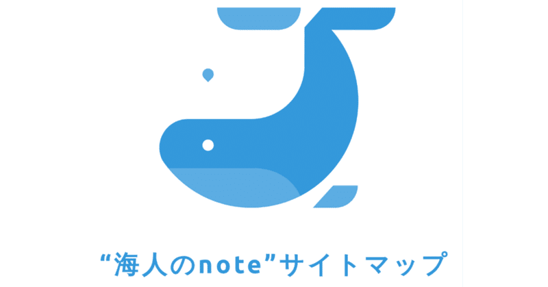 “海人のnote”サイトマップ