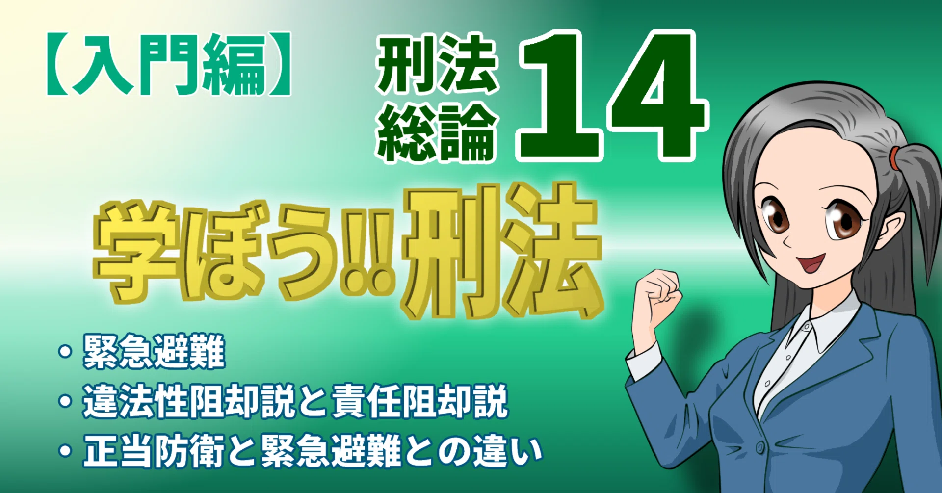 学ぼう‼刑法】入門編／総論14／緊急避難／違法性阻却説と責任阻却説