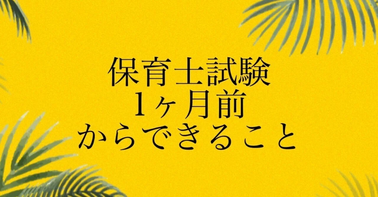 【中古】 保母試験徹底合格 こうして私は保育士試験に合格しました＃7＜保育士試験1か月前から