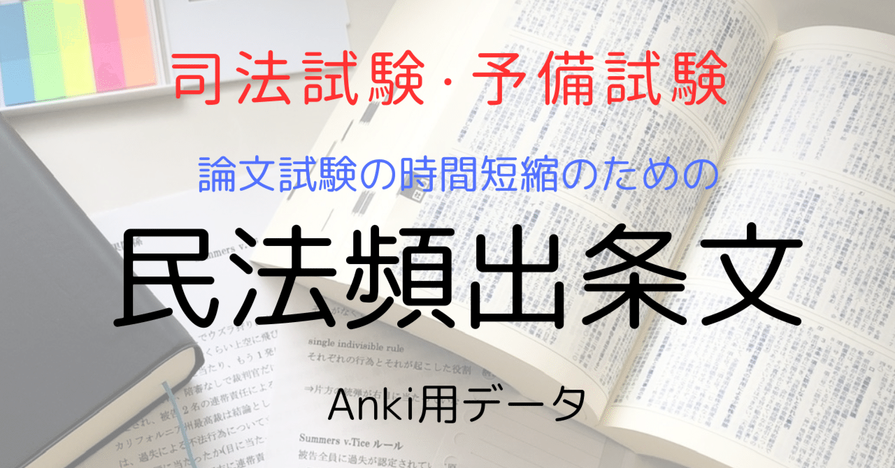 司法試験・予備試験)論文試験の時間短縮のための民法頻出条文Anki用データ｜法律政治好きパンダ@修習78期予定