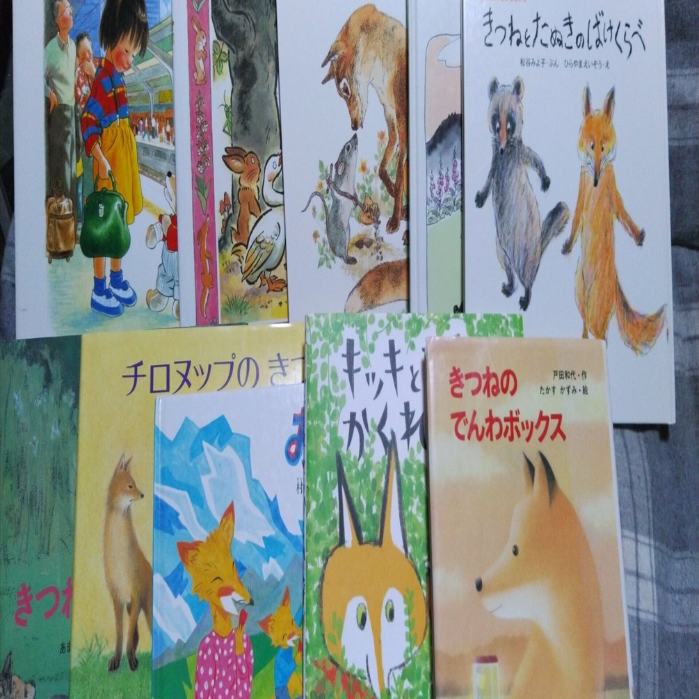 きつねの登場する絵本感想、10冊分詰め合わせ記事｜たけうち