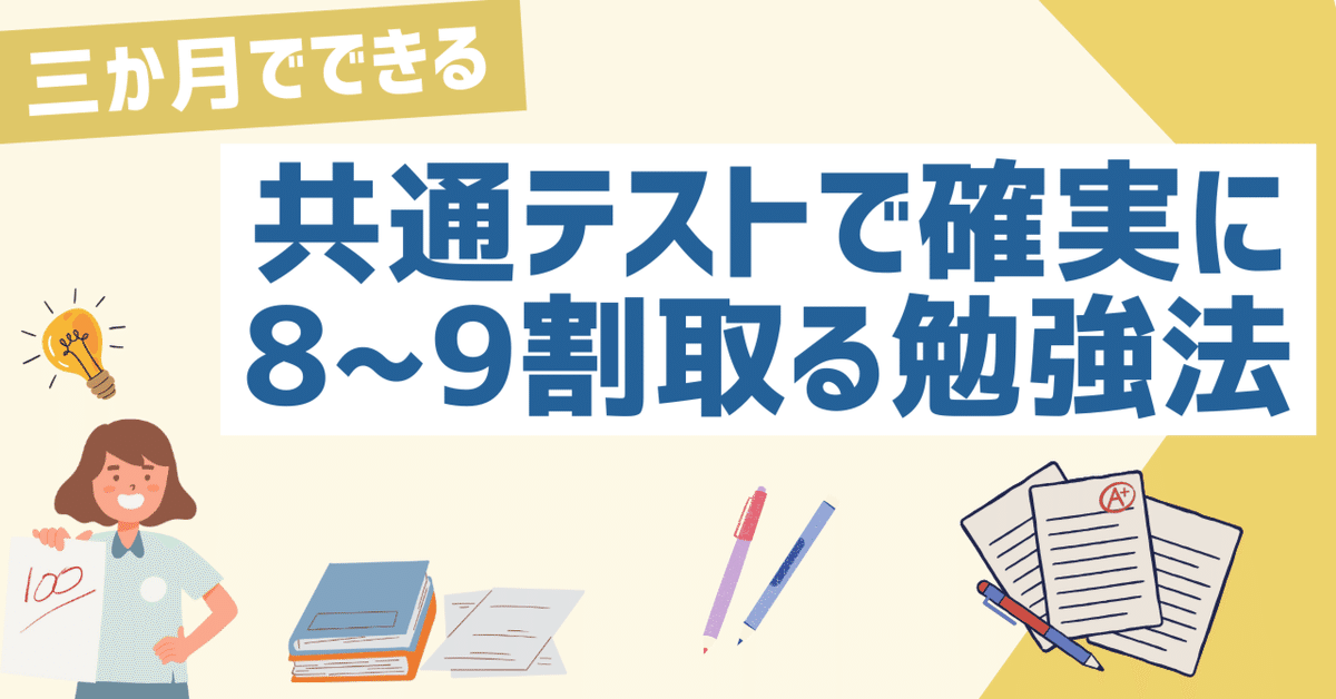 共テ「公共、政治・経済」の最強の勉強法（勉強法編） 共通テストへ