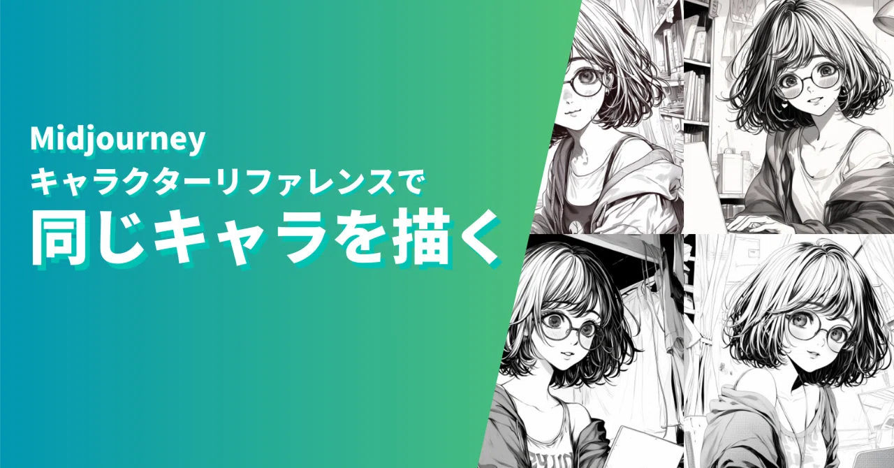 Midjourney漫画作成ワザ:キャラクターリファレンスを使って漫画を描く