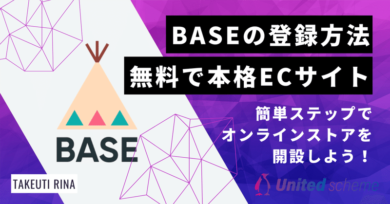 BASE（ベイス）の登録方法：簡単ステップでオンラインストアを開設しよう！