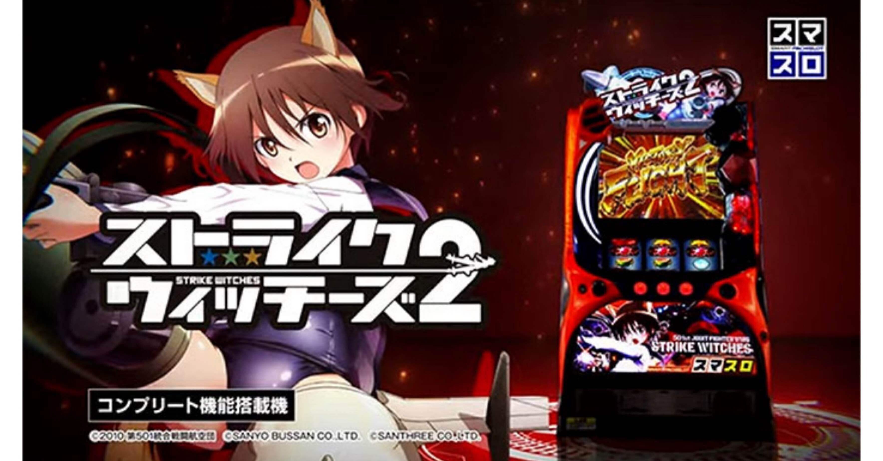 ストライクウィッチーズ2 たのメル便変更可能 スマスロストライクウィッチーズの設定差はこれを見ればOK！終了画面