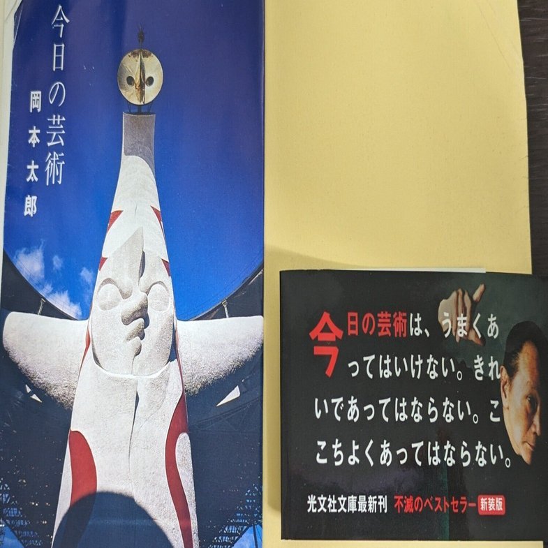書籍紹介】岡本太郎『今日の芸術』と僕のメメント・モリ（3500字程度