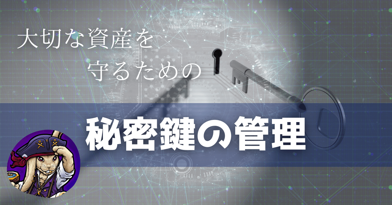 秘密鍵の管理に関して｜のののん @nononon.symbol