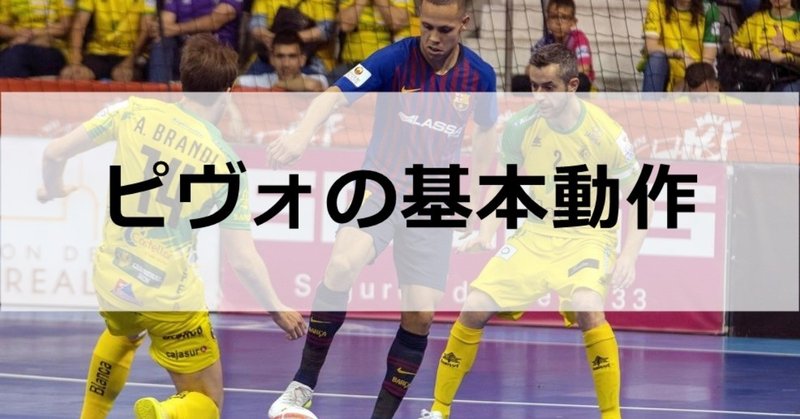 ピヴォの基本動作 吉田純平 フットサルコーチ Note