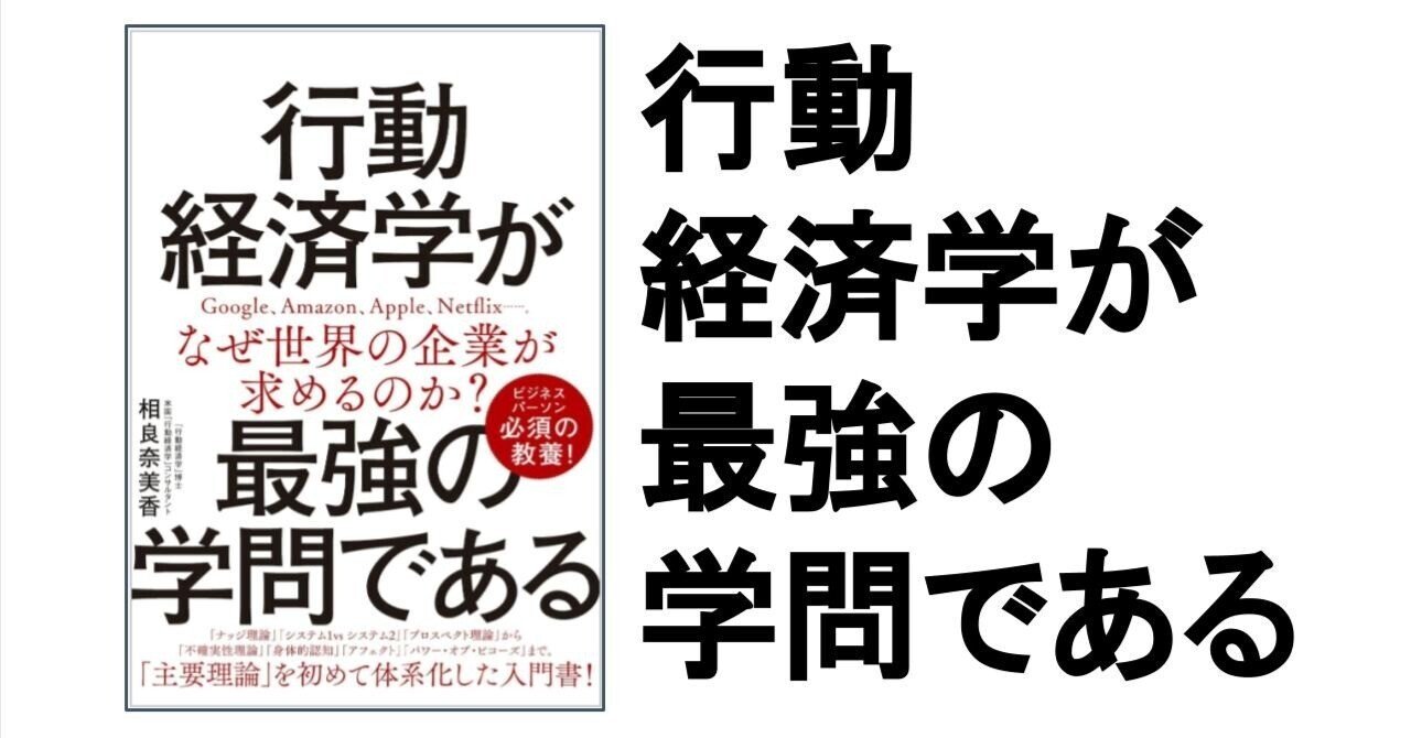 【3分要約・読書メモ】行動経済学が最強の学問である