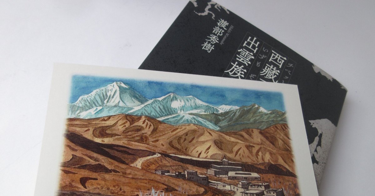 西藏 渡部秀樹出版記念講演会「『西藏系出雲族の伝説』を書いた訳」開催します!|ミニチュアちいさん