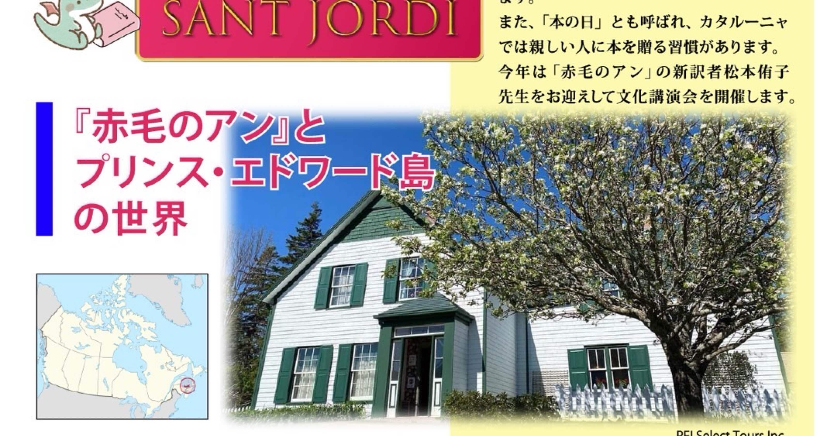 赤毛のアン』とプリンス・エドワード島の世界〜モンゴメリ生誕150年