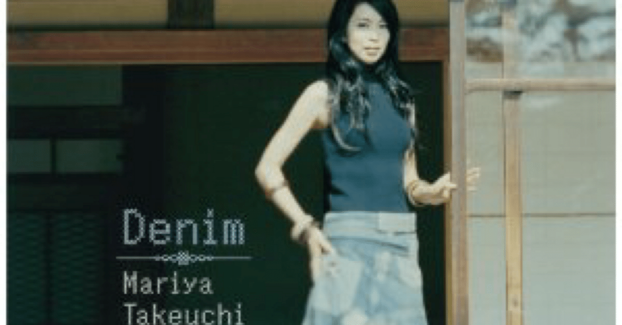 Denim』 竹内まりや｜はなっちの音日記