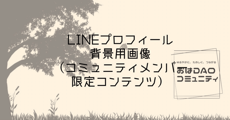 LINEプロフィール背景用画像（OH...COMMメンバー限定コンテンツ）