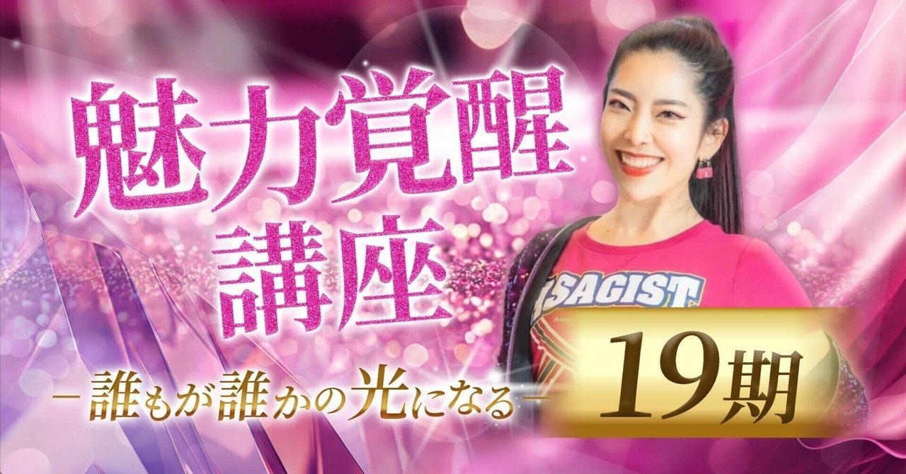 魅力覚醒講座 まとめノート 19期 小田桐あさぎ 議事録 小田桐あさぎさんの19期魅力覚醒講座に入りました❤️｜私