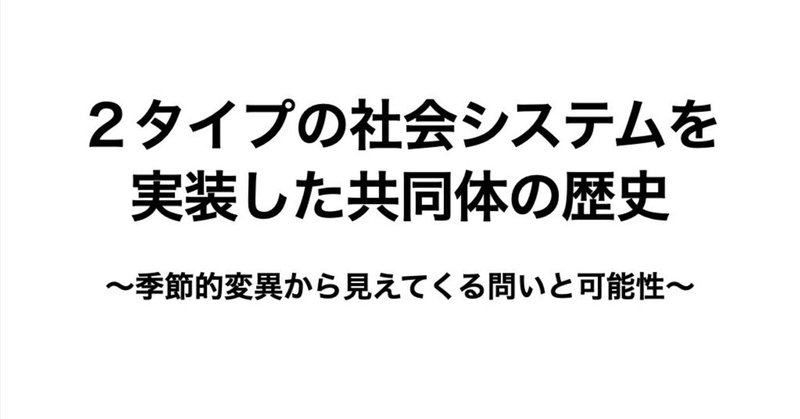 ２タイプの社会システムを実装した共同体の歴史〜季節的変異から見えてくる問いと可能性〜