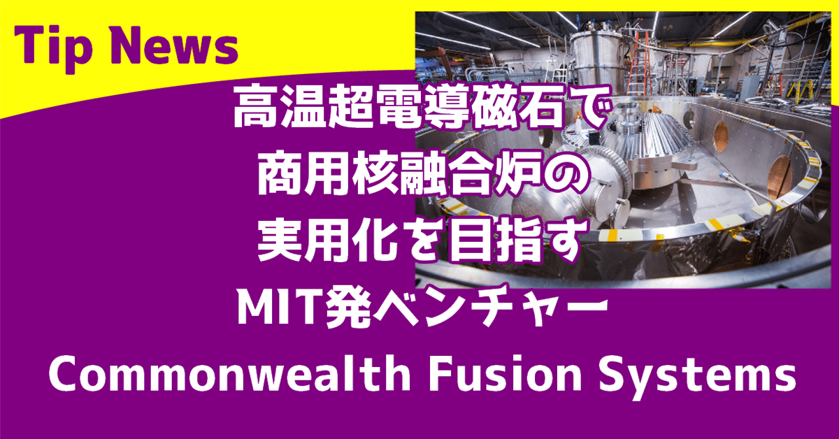 高温超電導磁石で商用核融合炉の実用化を目指す、MIT発 高温超電導磁石で商用核融合炉の実用化を目指す、MIT発