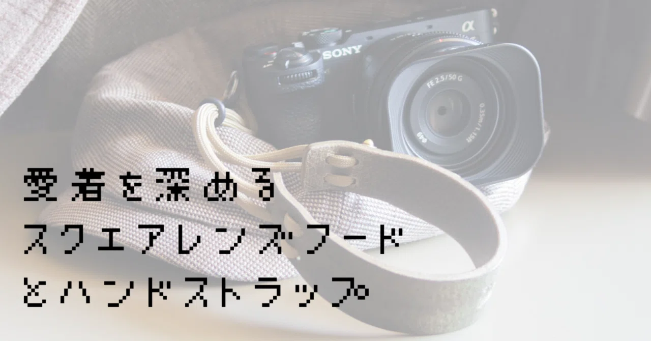 愛着を深めるスクエアレンズフードとハンドストラップ｜おはな