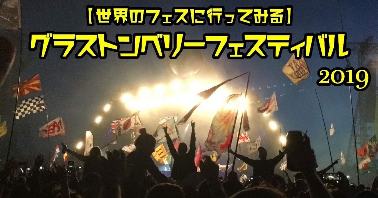 Glastonbury Festival 19 / 壮大なお祭りに行ってきました Vol.2｜Toshiya
