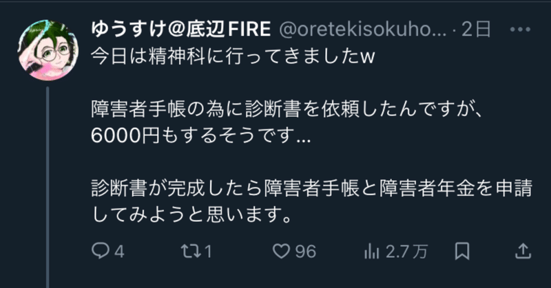 ゆうすけ@底辺FIREさんの正体が障害年金FIREだった件について