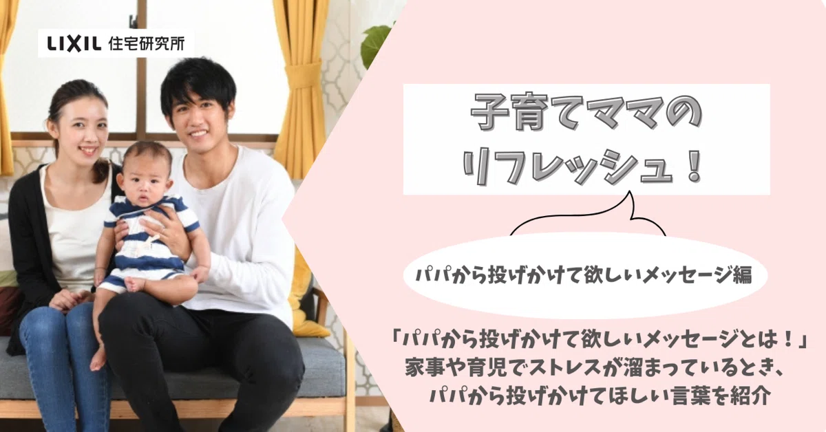 パパから投げかけて欲しいメッセージとは!」家事や育児で パパから投げかけて欲しいメッセージとは!」家事や育児で