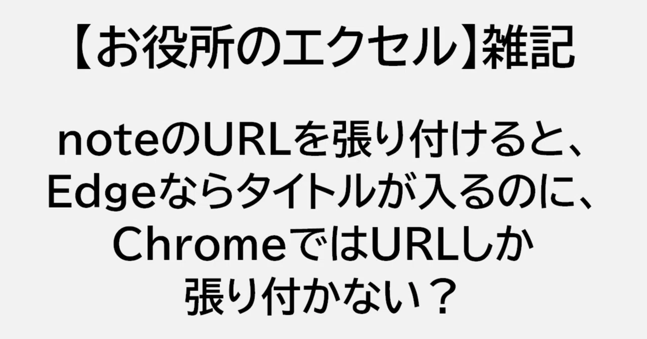 [note]URLを張り付けると、Edgeならタイトルが入るのに、ChromeではURLしか張り付かない？（祝日雑記）｜お役所のエクセル ...