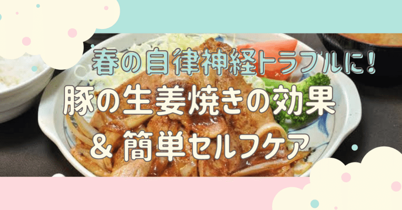 春分の日！自律神経トラブルに豚の生姜焼き【双子母ちゃんのブチこみ薬膳】