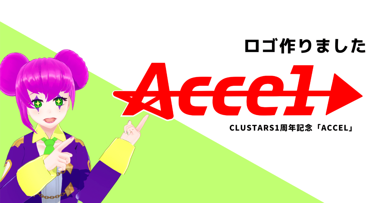 CLUSTARS1周年記念ロゴを作りました【ACCEL】