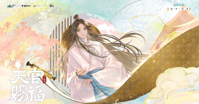 天官賜福｜内藤てんちょー@ふらりと中国行く人｜note