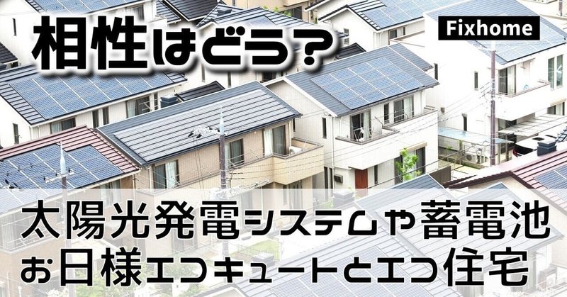 太陽光発電システムやお日様エコキュート＆蓄電池とエコ住宅との相性