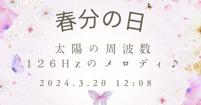 ！音量注意！聴かずに流しっぱ推奨！【春分の日】太陽の周波数126Hzのメロディ♪