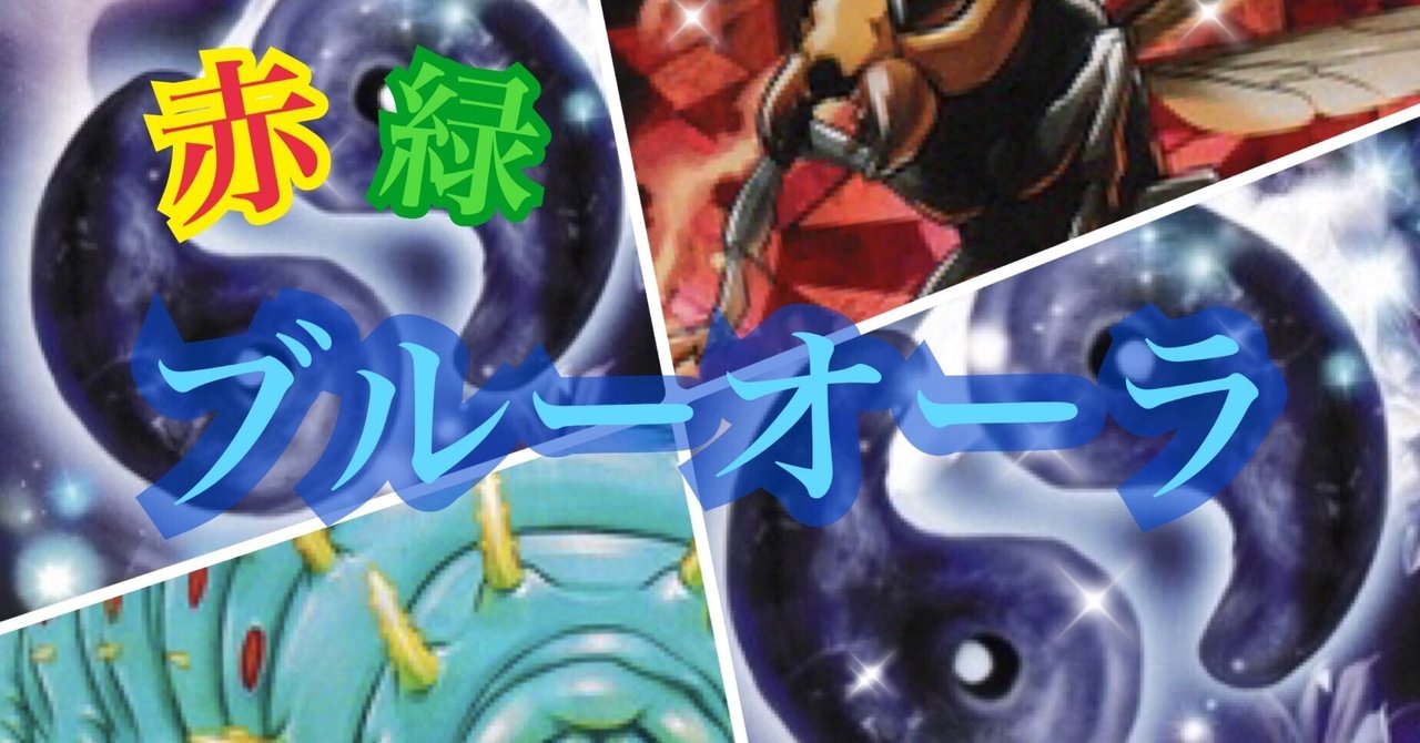 蟲神器デッキ紹介♯4『赤緑ブルーオーラ』|なまこ 蟲神器デッキ紹介♯4『赤緑ブルーオーラ』|なまこ