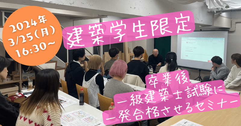 【建築学生限定】大阪 一級建築士試験に一発合格するためのセミナー