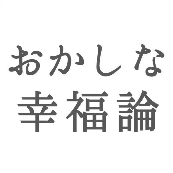 モリのおかしな幸福論