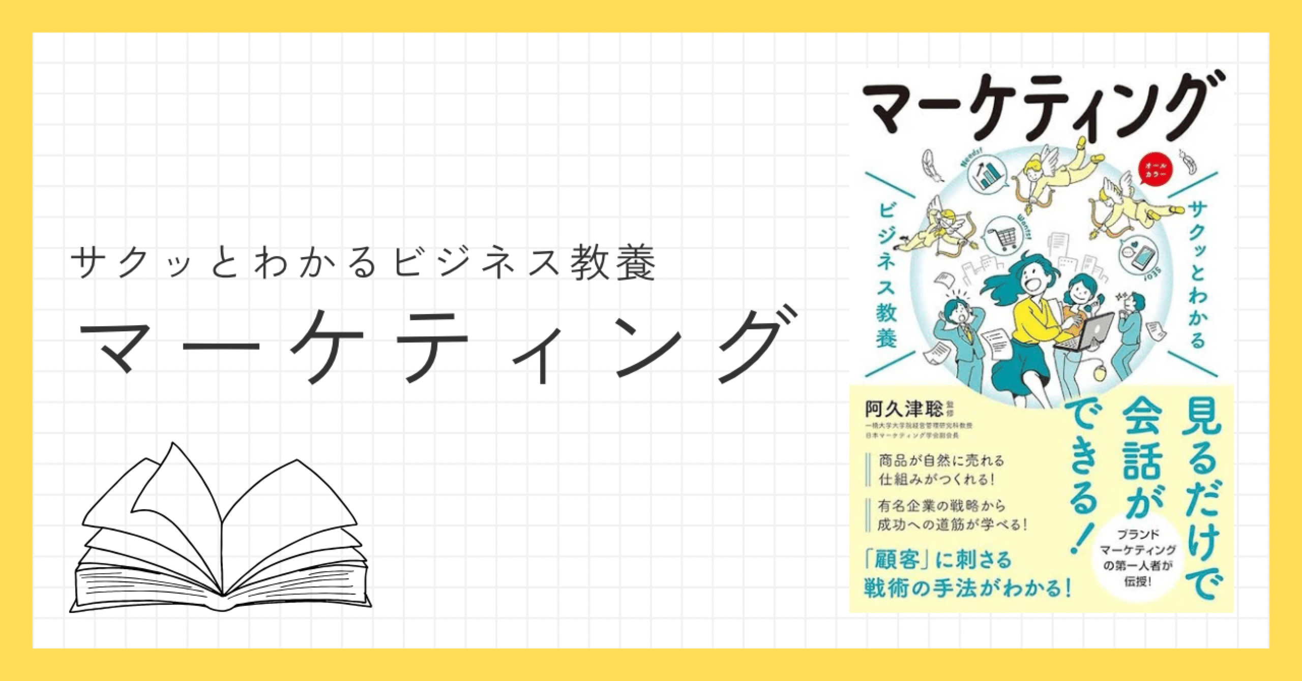 読書記録】サクッとわかるビジネス教養 マーケティング／阿久津聡