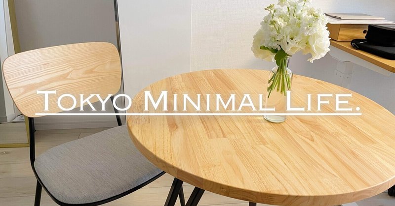#3 Tokyo Minimal Life. ｜小さなワンルームにダイニング空間をつくる