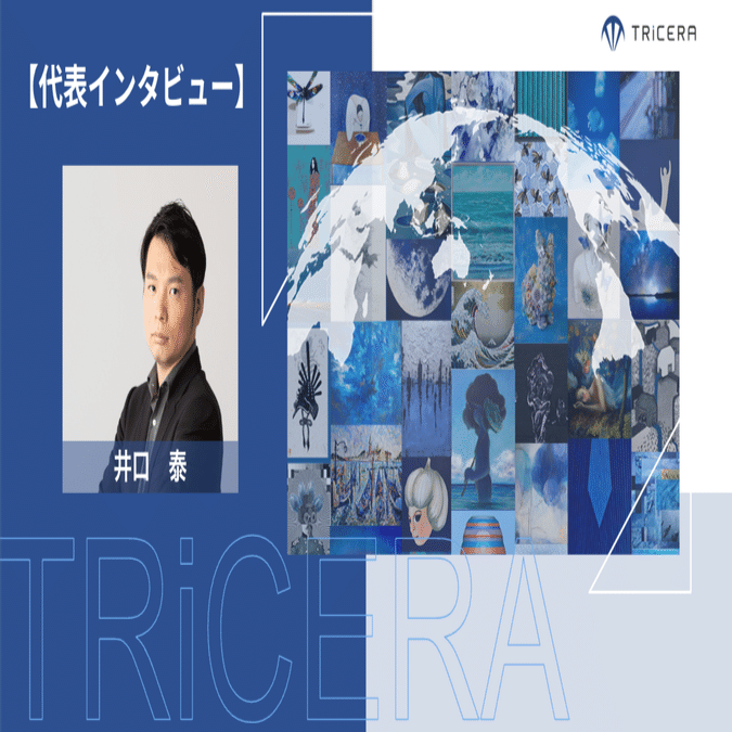インタビュー vol.1- CEO 井口泰】 国境を超えて、誰にとってもフェアネスな社会を作る ｜TRiCERA_Corporate_HR