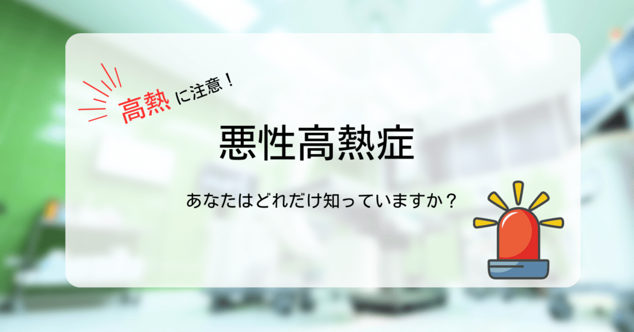 知っていますか?悪性高熱症