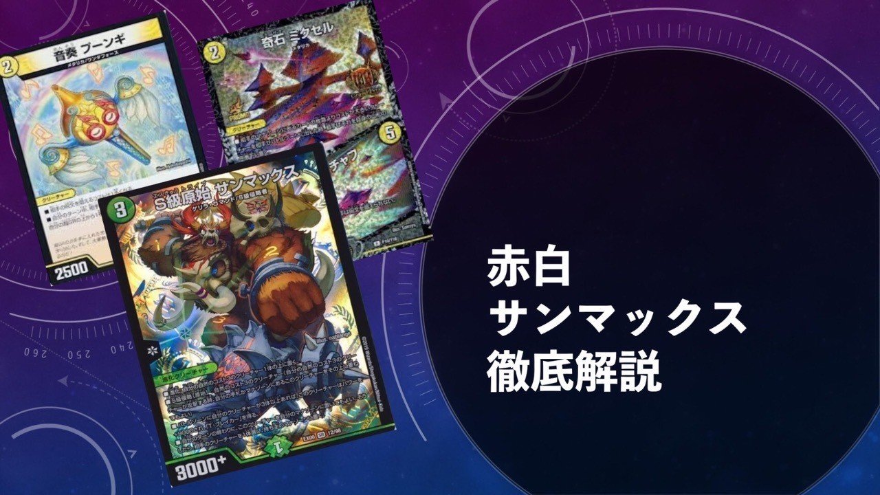 赤白サンマックス 解説記事｜あ