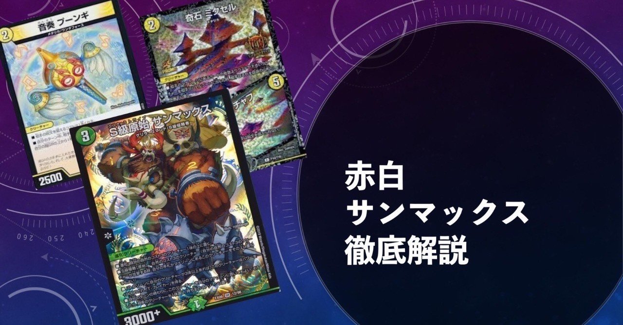赤白サンマックス 解説記事|あ 赤白サンマックス 解説記事|あ