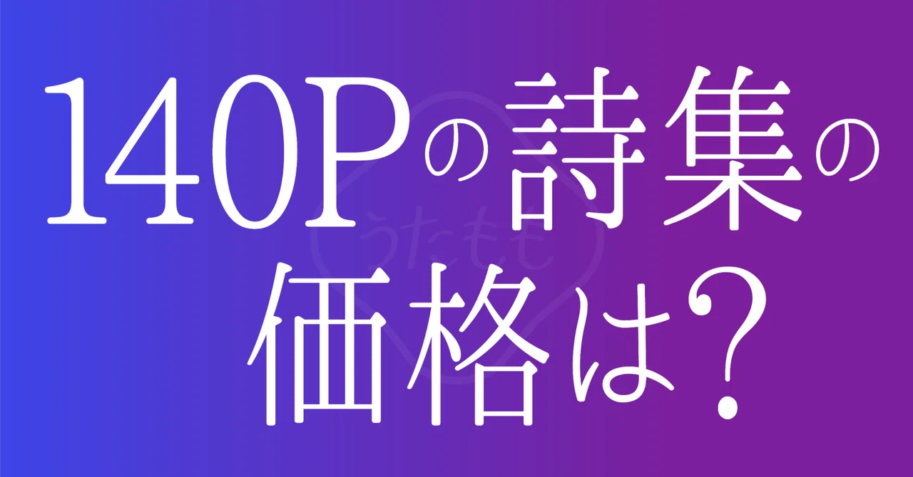 ：0124 新刊の詩集は140Pになります 価格は？｜うたもも@この紫陽花がうまい