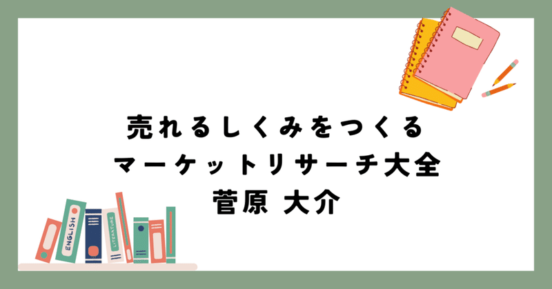 【読書メモ】売れるしくみをつくる マーケットリサーチ大全