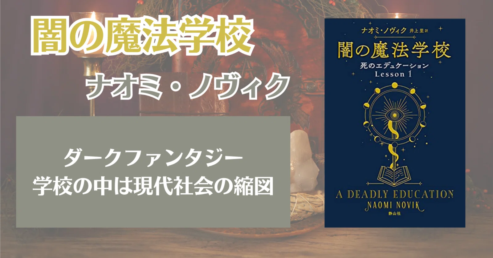 闇の魔法学校 死のエデュケーションLesson1｜文月