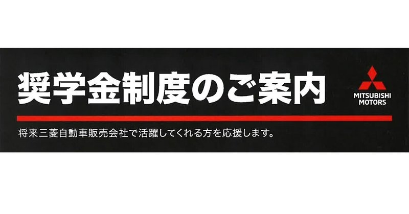 三菱自動車奨学金制度のご案内