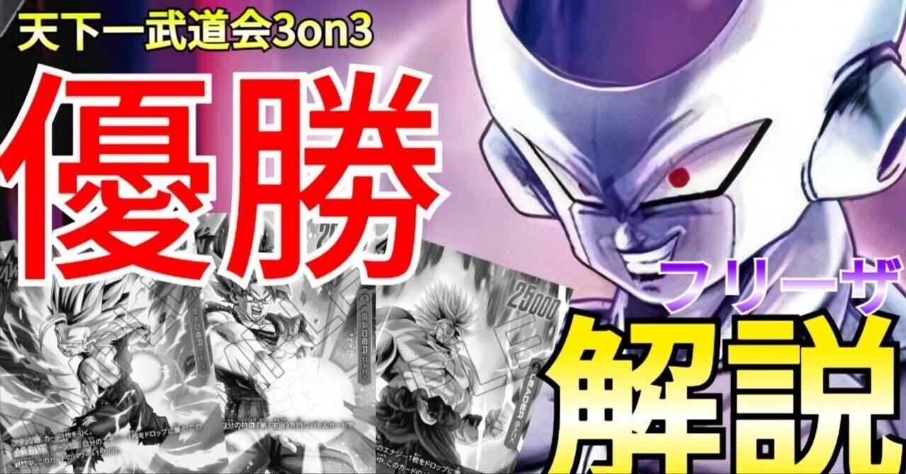 DBFW】フリーザデッキざっくり解説【DBカード】|ときえん DBFW】フリーザデッキざっくり解説【DBカード】|ときえん